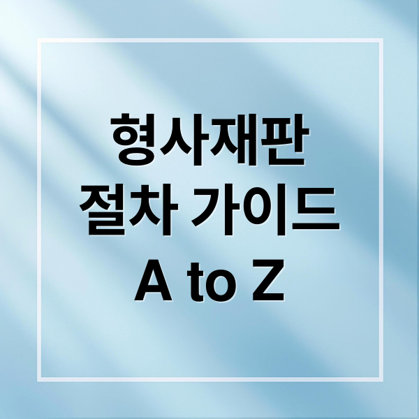 형사재판
절차 가이드
A to Z (형사재판 절차 8단계)