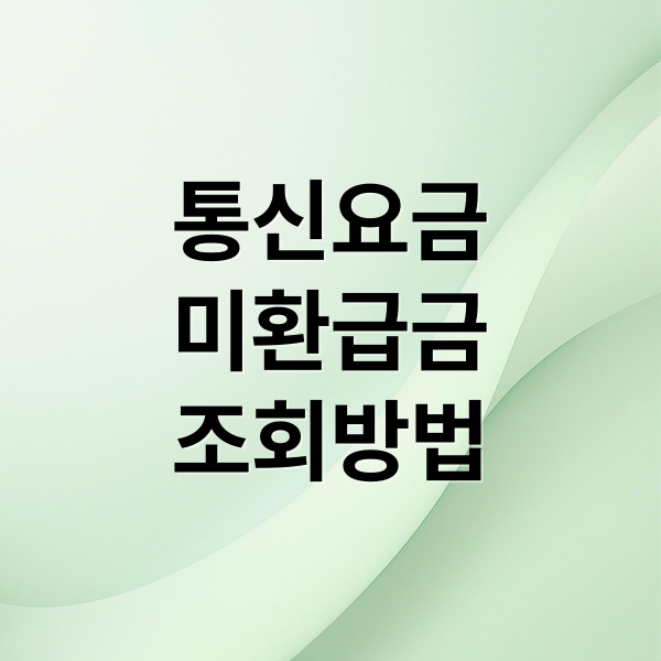 통신요금
미환급금
조회방법 (통신사 미환급금 조회)