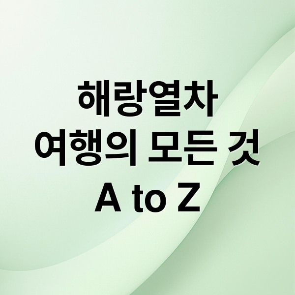해랑열차
여행의 모든 것
A to Z (해랑열차)