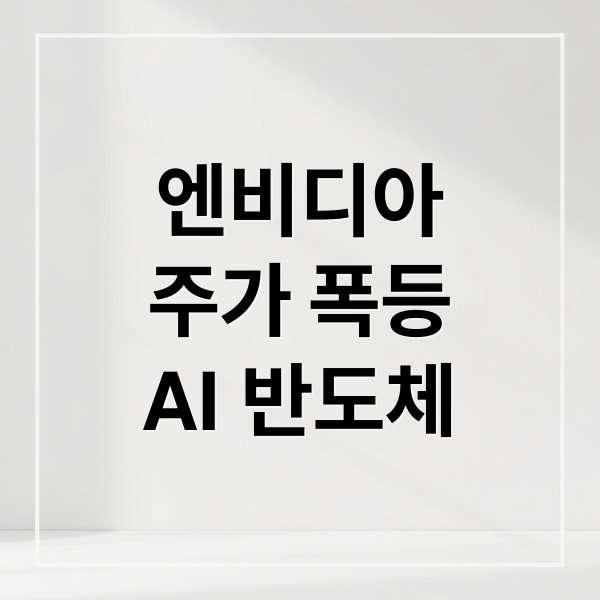 엔비디아
주가 폭등
AI 반도체 (엔비디아 주가 폭등)