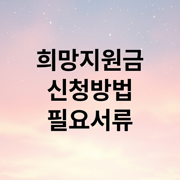 희망지원금
신청방법
필요서류 (희망지원금 신청 방법 대상 금액)