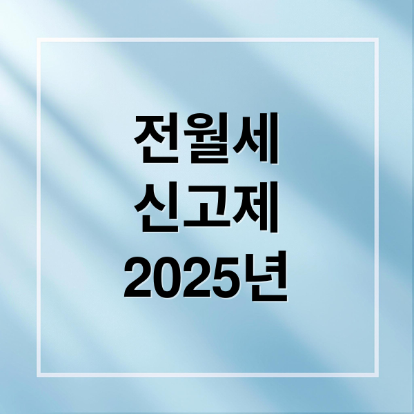 전월세
신고제
2025년 (전월세 신고제 과태료)