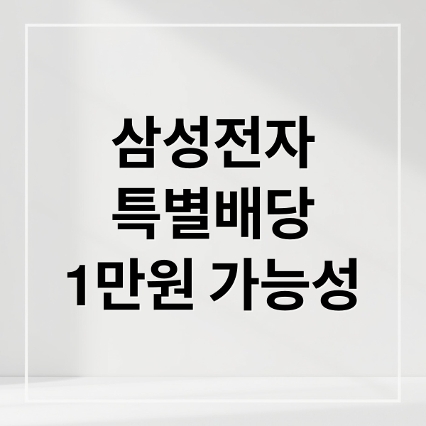 삼성전자
특별배당
1만원 가능성 (삼성전자 특별배당금 1만원?” 100조 배당금 가능성)
