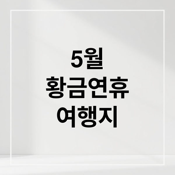 5월
황금연휴
여행지 (5월 황금연휴 여행지 추천)