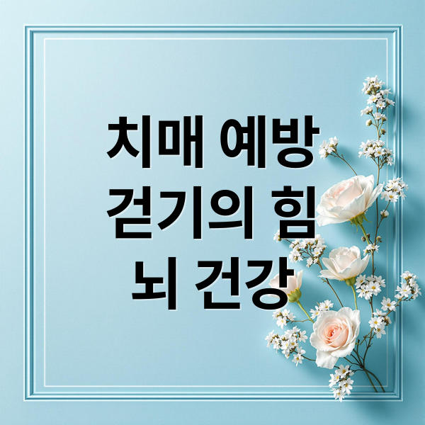 치매 예방
걷기의 힘
뇌 건강 (치매 예방 걷기법)
