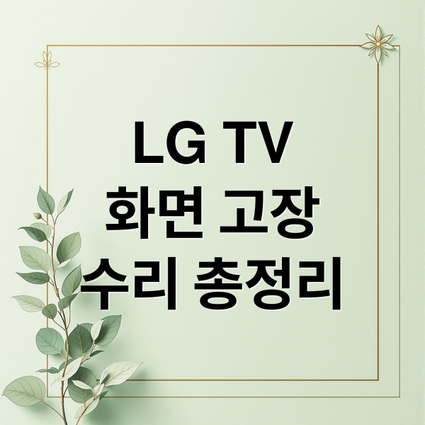 LG TV
화면 고장
수리 총정리 (LG 티비 패널 AS 비용)