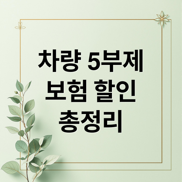 차량 5부제
보험 할인
총정리 (차량5부제 보험할인 연 2% 환급)