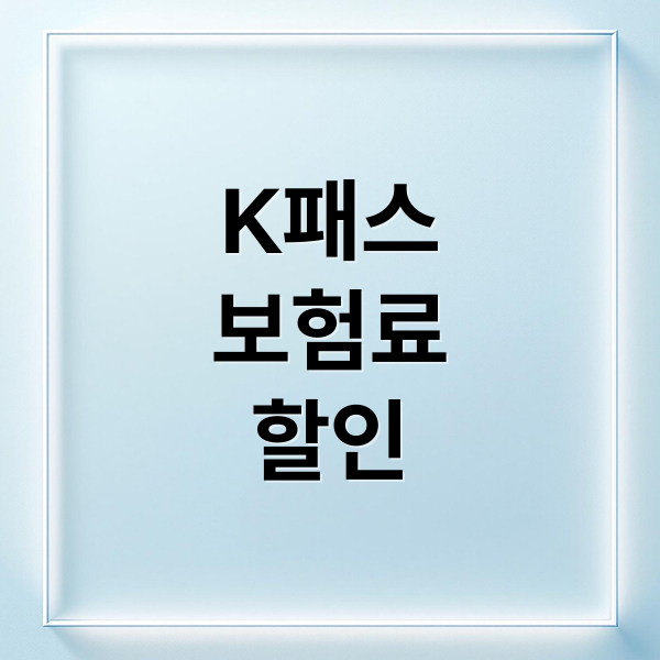 K패스
보험료
할인 (K패스 자동차보험료 할인 내년)