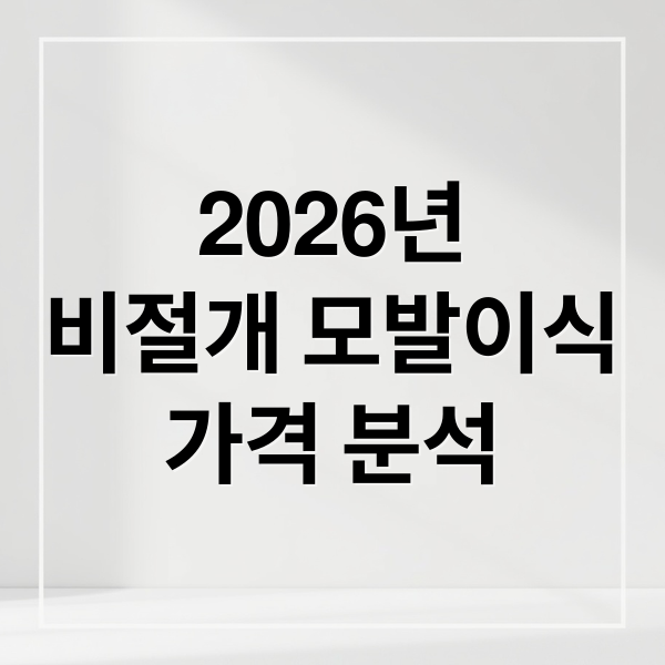 2026년
비절개 모발이식
가격 분석 (2026 비절개 모발이식 가격)