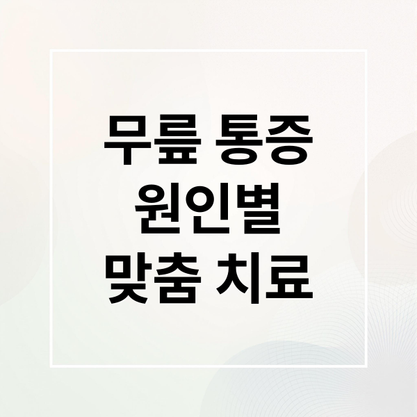 무릎 통증
원인별
맞춤 치료 (무릎 통증)