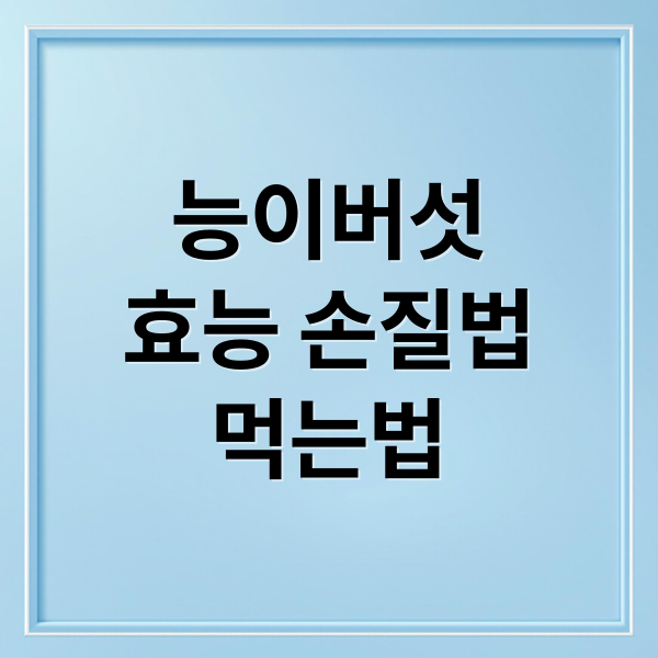능이버섯
효능 손질법
먹는법 (능이버섯 효능)