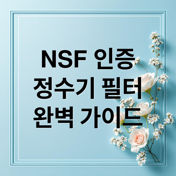 NSF 인증
정수기 필터
완벽 가이드 (정수기 필터 NSF 인증)