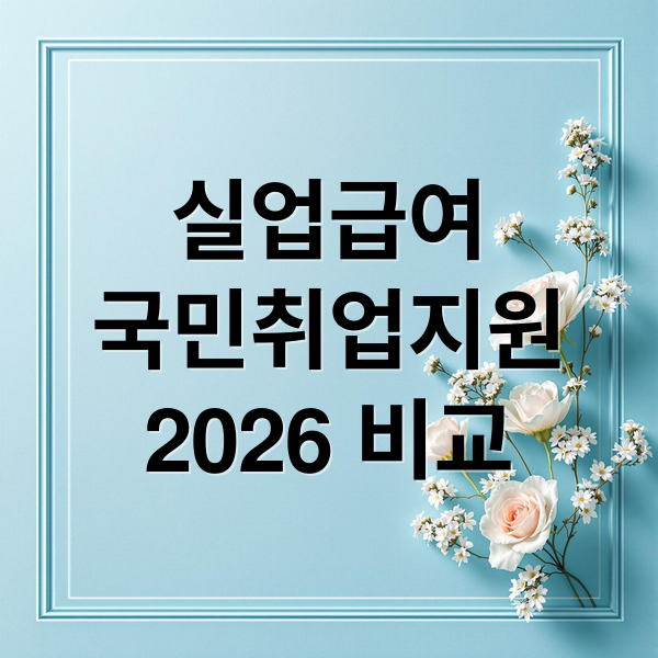 실업급여
국민취업지원
2026 비교 (실업급여 vs 국민취업지원제도: 실직 후 어떤 지원 받을까?)