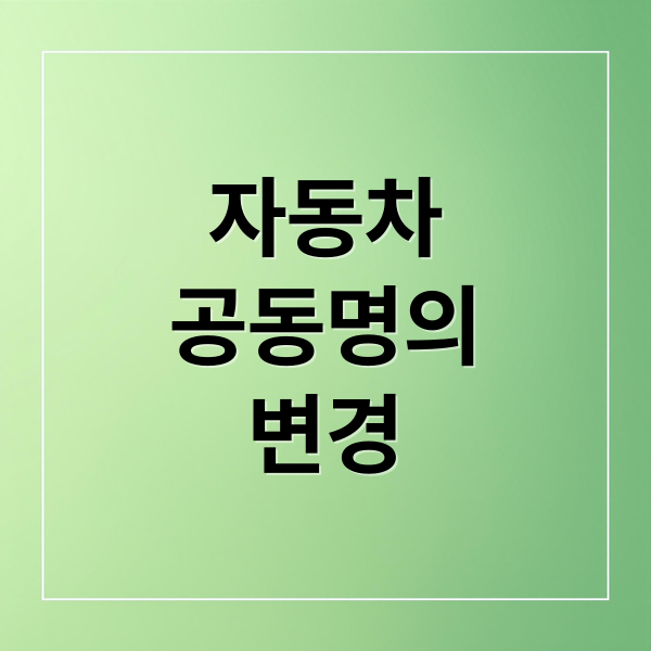 자동차
공동명의
변경 (자동차 공동명의 변경 신청)