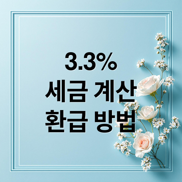 3.3%
세금 계산
환급 방법 (3.3% 계산기)