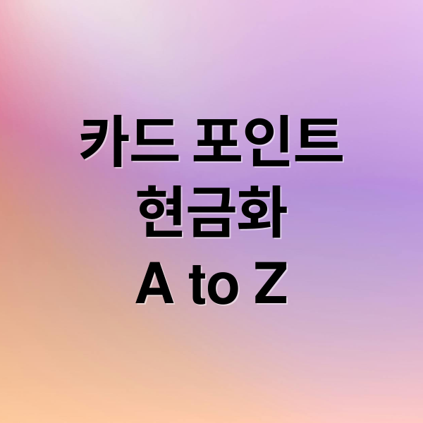카드 포인트
현금화
A to Z (카드 포인트 현금화)