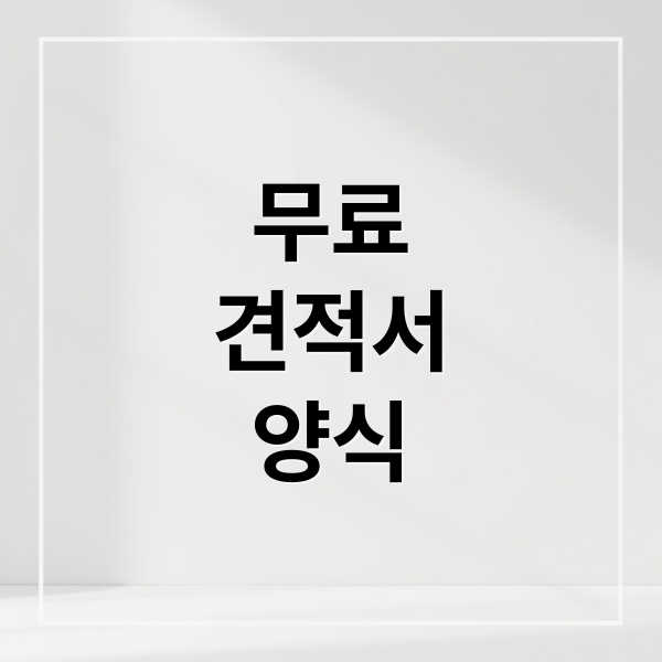 무료
견적서
양식 (무료견적서양식 다운로드 사업자)