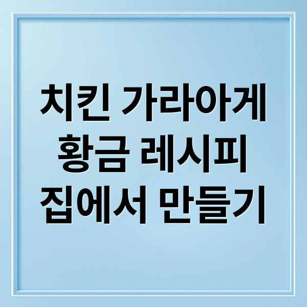 치킨 가라아게 황금 레시피 집에서 만들기 (치킨 가라아게)