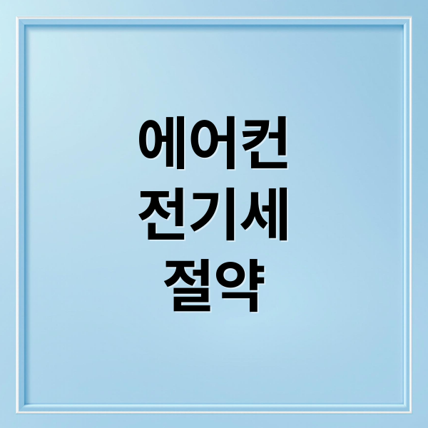 에어컨
전기세
절약 (에어컨 절전모드 전기세 비교)