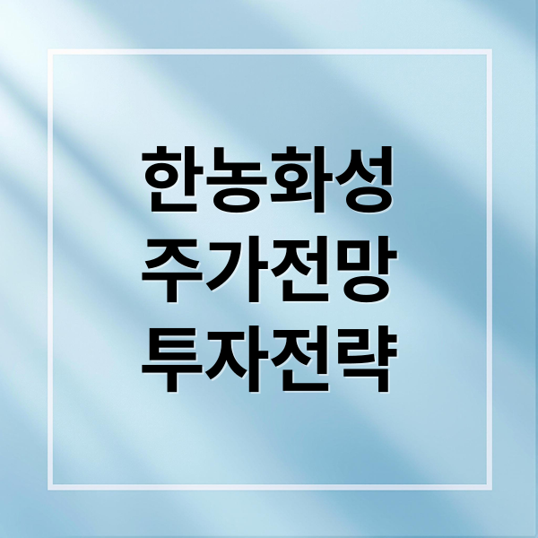 한농화성
주가전망
투자전략 (한농화성 주가 전망)