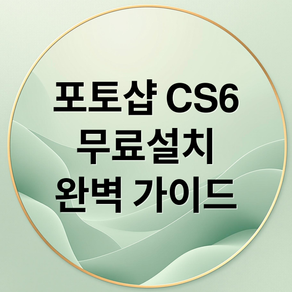 포토샵 CS6
무료설치
완벽 가이드 (포토샵 CS6 한글판 무료 설치)