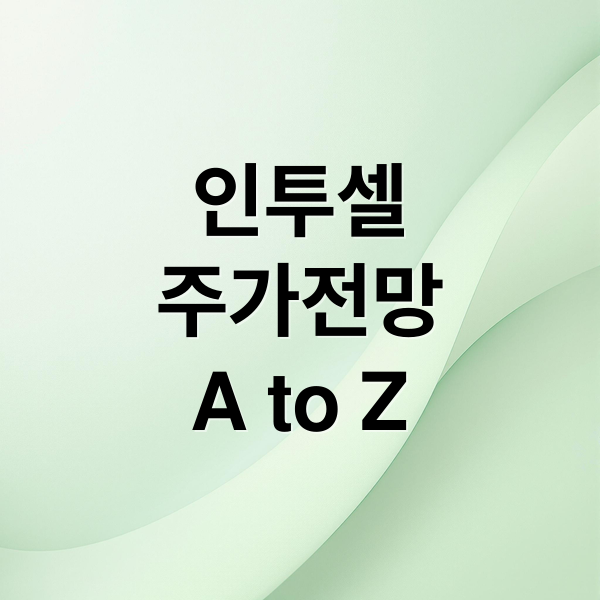 인투셀
주가전망
A to Z (인투셀 주가 251020)