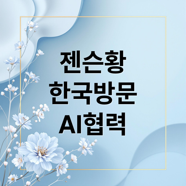 젠슨황
한국방문
AI협력 (젠슨 황 APEC 방한 한미 협력)