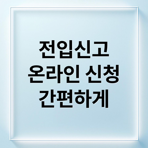 전입신고
온라인 신청
간편하게 (전입신고 인터넷 신청)