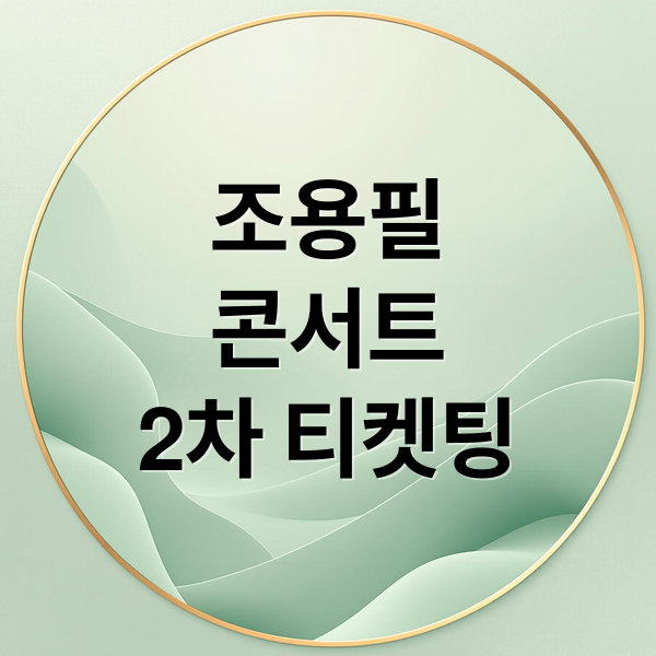 조용필
콘서트
2차 티켓팅 (조용필)