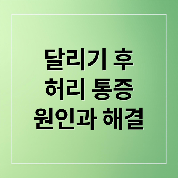 달리기 후
허리 통증
원인과 해결 (런닝 후 허리 통증 원인)