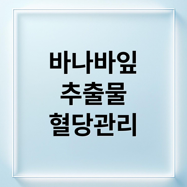 바나바잎
추출물
혈당관리 (바나바잎 추출물 혈당 관리)
