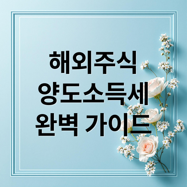해외주식
양도소득세
완벽 가이드 (해외주식 양도소득세 신고)