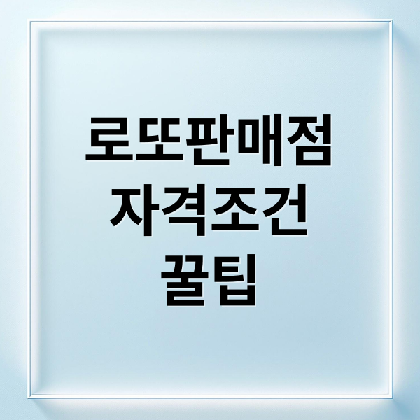 로또판매점
자격조건
꿀팁 (로또 복권 판매점 운영 자격)