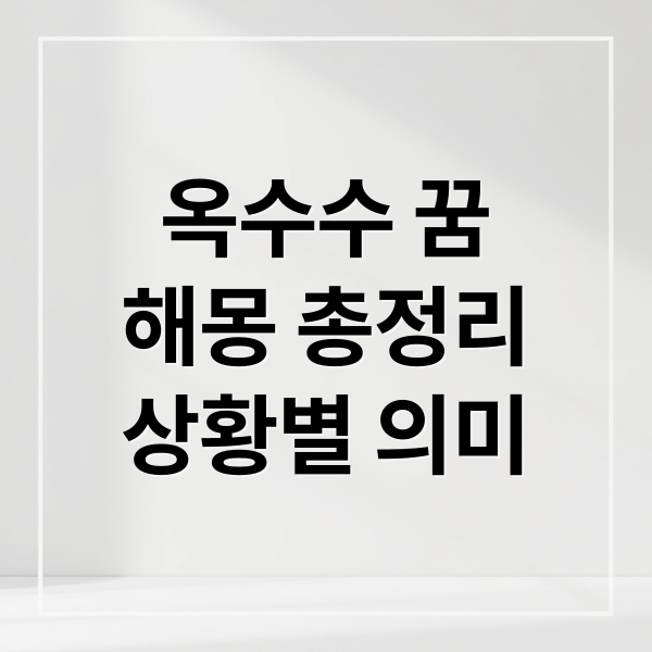 옥수수 꿈
해몽 총정리
상황별 의미 (옥수수 꿈 해몽)
