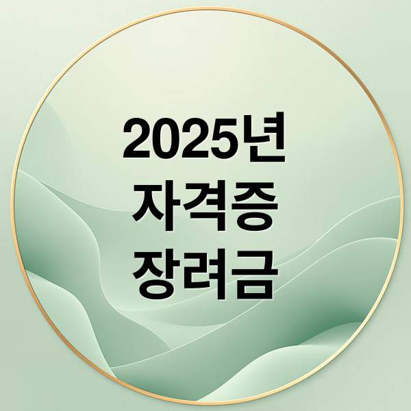 2025년
자격증
장려금 (자격증 취득장려금 신청방법)