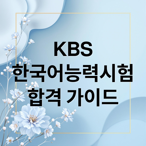 KBS
한국어능력시험
합격 가이드 (KBS 한국어 능력 시험)