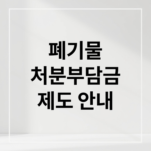 폐기물
처분부담금
제도 안내 (폐기물처분 부담금 제도)