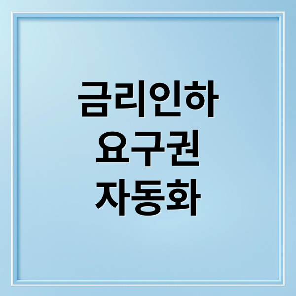 금리인하
요구권
자동화 (대출 금리 인하 요구권 자동화 서비스)