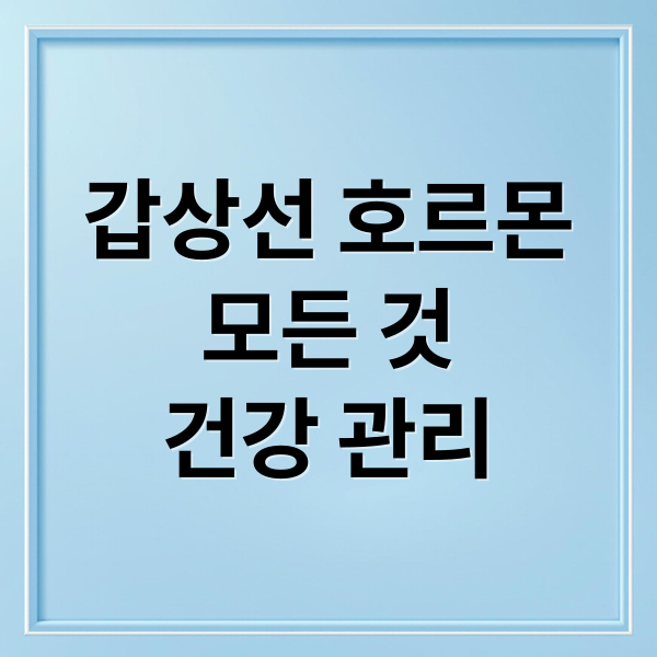 갑상선 호르몬
모든 것
건강 관리 (갑상선 호르몬)
