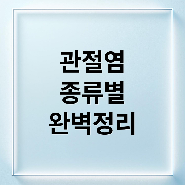 관절염
종류별
완벽정리 (관절염 약)