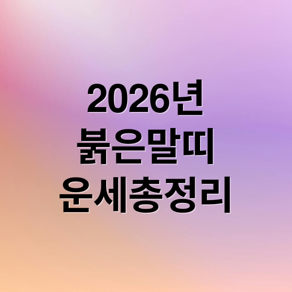 2026년
붉은말띠
운세총정리 (2026년 운세 알아보기)
