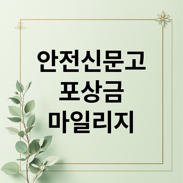 안전신문고
포상금
마일리지 (안전신문고 포상금 마일리지)