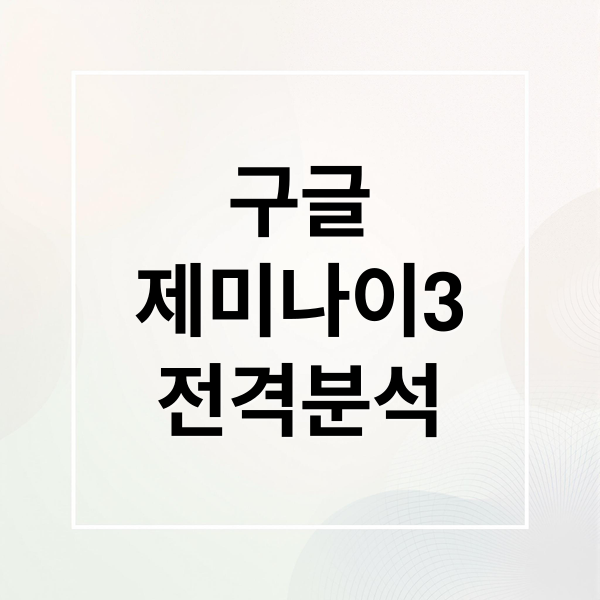 구글
제미나이3
전격분석 (구글 제미나이 3 출시)
