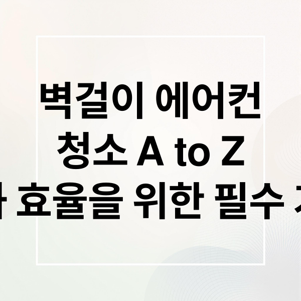벽걸이 에어컨
청소 A to Z
건강과 효율을 위한 필수 가이드 (벽걸이 에어컨 청소)