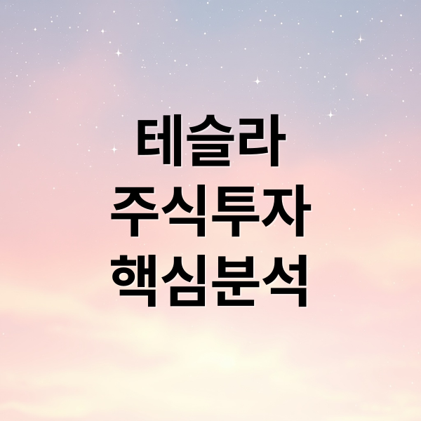 테슬라
주식투자
핵심분석 (미국 주식 테슬라)