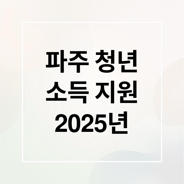 파주 청년
소득 지원
2025년 (파주 청년소득)