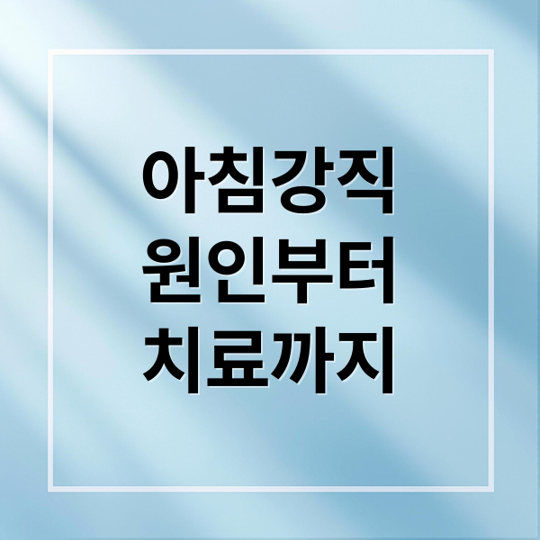 아침강직
원인부터
치료까지 (아침 강직 원인 증상 치료)