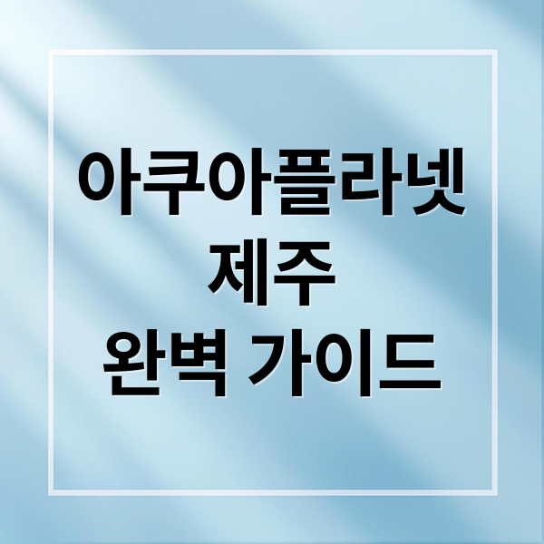 아쿠아플라넷
제주
완벽 가이드 (아쿠아플라넷 제주 할인)
