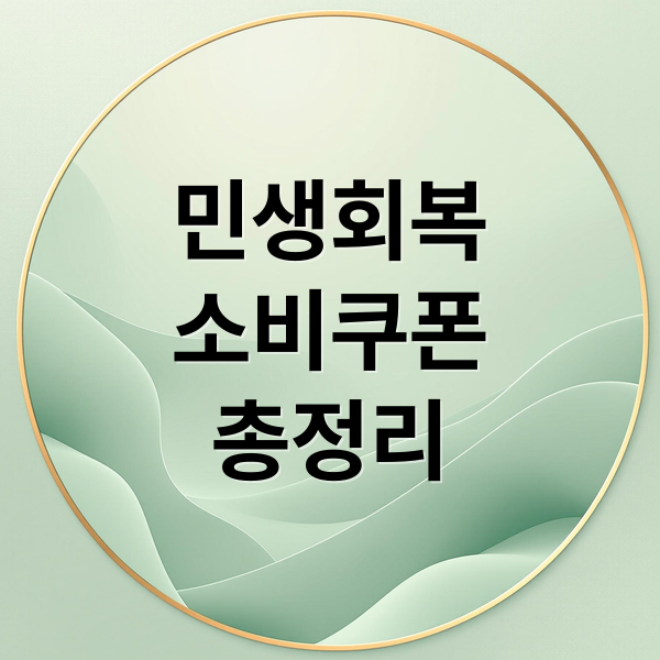 민생회복
소비쿠폰
총정리 (민생회복 소비쿠폰 신청기간)