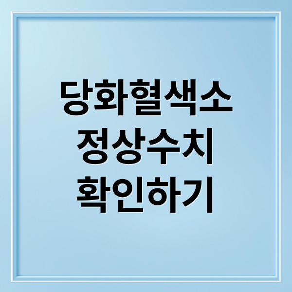 당화혈색소
정상수치
확인하기 (당화혈색소 검사)